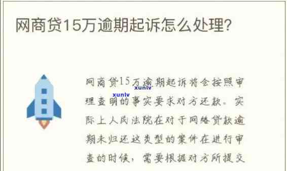 网商贷逾期20多万元会怎样处罚，网商贷逾期20多万元可能面临的处罚