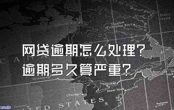 网贷逾期后一直不理会怎么样-网贷逾期后一直不理会怎么样吗