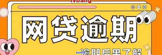 网贷逾期一个月有什么结果，网贷逾期一个月的严重结果，你必须知道！