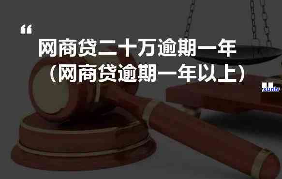 网商贷逾期半年了，网商贷逾期半年，该怎样解决？