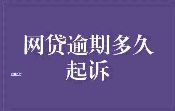 网商贷逾期四个月到底会不会起诉，网商贷逾期四个月是不是会面临起诉风险？