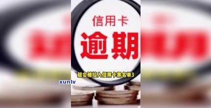 网贷信用卡逾期不接  会怎样解决？作用严重吗？