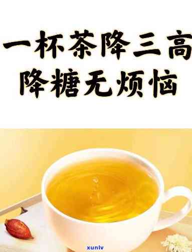 什么茶饮能降三高，三高克星：揭秘能有效降低血压、血糖和血脂的茶饮