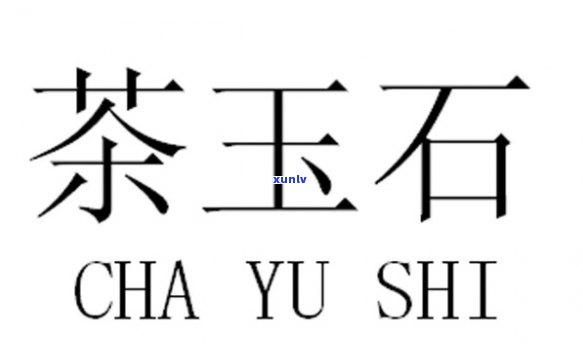 玉的商标名全览：名称、字体一网打尽