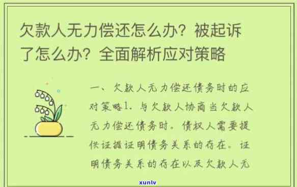 无力偿还贷款会怎样？作用、结果及解决办法全解析