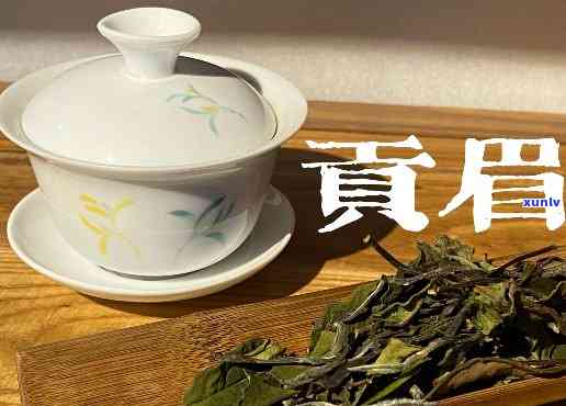 裕泰有机茶贡眉什么价位，裕泰有机茶贡眉的价格区间是多少？