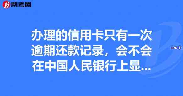 五个月内信用卡有一次逾期会怎么样吗，信用卡一次逾期会对信用记录有何作用？——五个月内的逾期结果解析