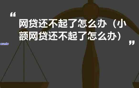 小网贷的钱不还会怎么样-小网贷的钱不还会怎么样吗