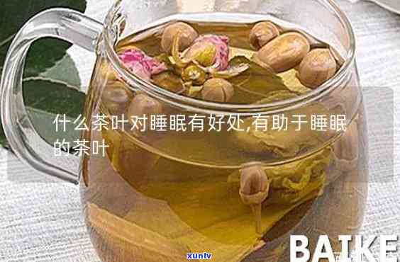 喝什么茶能快速入睡-喝什么茶能快速入睡呢