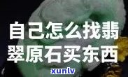 咸鱼翡翠原石：转接购买指南