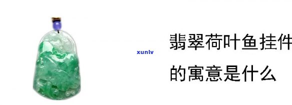 咸鱼翡翠吊坠是假的吗，揭秘真相：咸鱼翡翠吊坠是不是为真货？