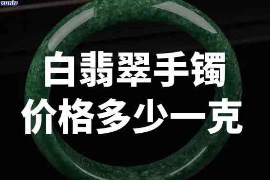 查询白翡翠价格：最新价目表及图片，每克多少钱？