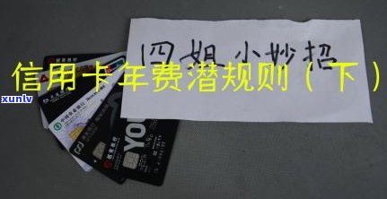 信用卡1年未还：钱年费怎样计算？是不是会退还？