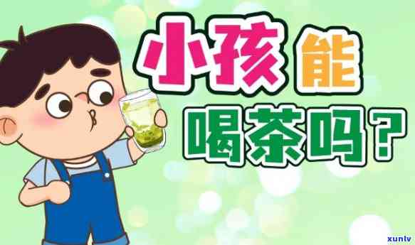 小孩子喝红茶好？比较红茶与绿茶对孩子的影响