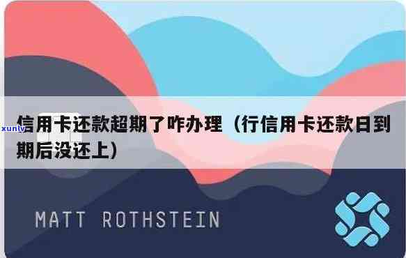 行信用卡还款日到期后没还上：怎样解决已过期的信用卡还款？