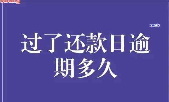 行信用卡还款日到期后没还上，逾期未还信用卡，可能面临的结果和解决  