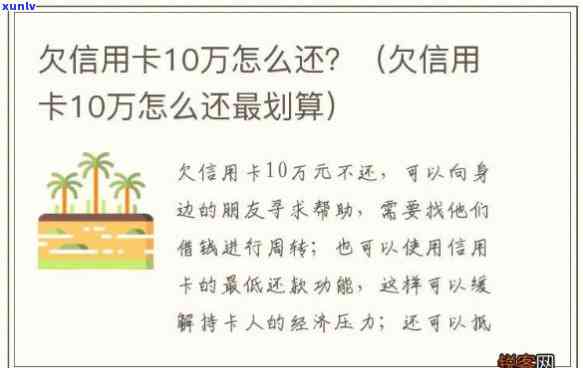 欠信用卡10万不还：结果、解决方法全解析