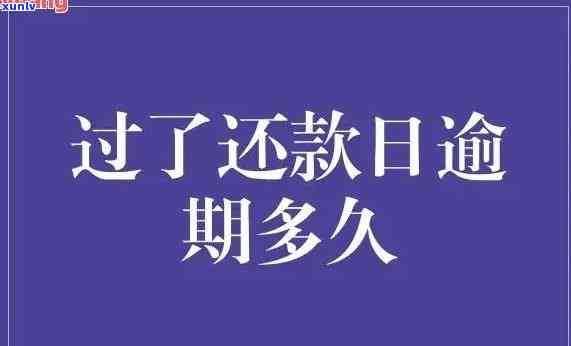 信用卡逾期1天，逾期警告：信用卡还款日错过一天的结果