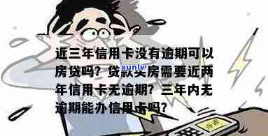 二年前信用卡逾期12次能按揭房子吗，二年前信用卡逾期12次，是不是作用您申请按揭购房？