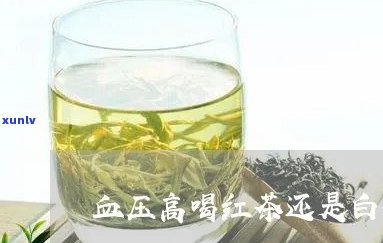 高血压喝红茶好吗?-高血压喝红茶好吗白茶好吗