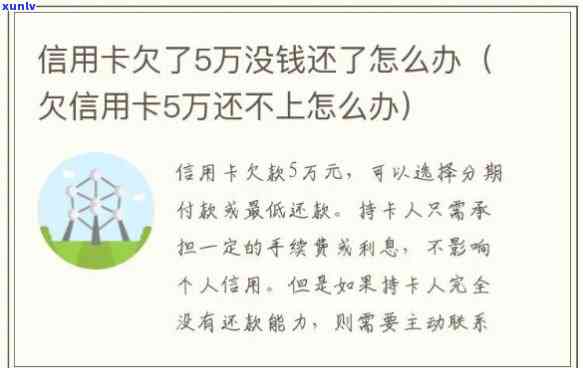 欠信用卡5万不还：结果、作用及解决办法