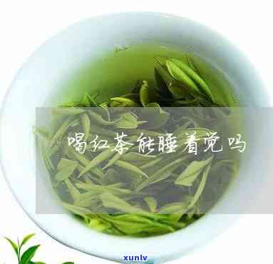 喝红茶能睡着觉吗?-喝红茶能睡着觉吗