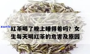 喝红茶能睡着觉吗?-喝红茶能睡着觉吗