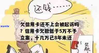 信用卡欠款低于5万不予立案，信用卡欠款低于5万元，公安机关将不予立案