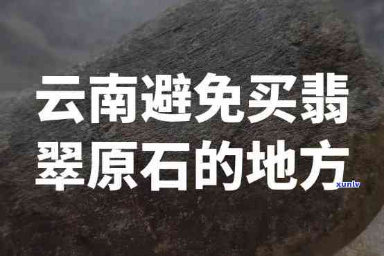 翡翠原石货源：寻找优质商家及解决紧缺问题