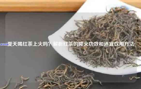 上火还能喝红茶吗，上火期间是否适合饮用红茶？