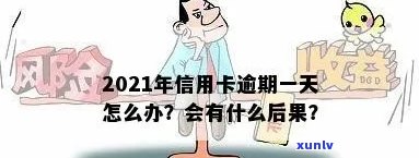 2021年信用卡逾期一天会怎么样，2021年信用卡逾期一天会产生什么结果？