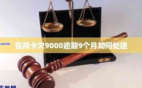 信用卡9000逾期6个月，逾期6个月，信用卡欠款达9000元，该怎样解决？