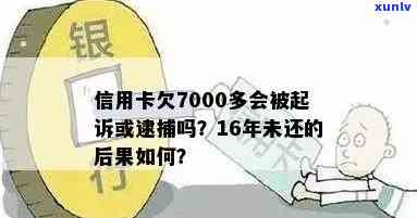 信用卡7000逾期三个月会被告吗？该怎样解决？