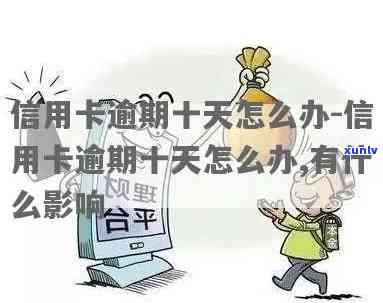 信用卡7千元逾期俩月会怎样-信用卡7千元逾期俩月会怎样解决