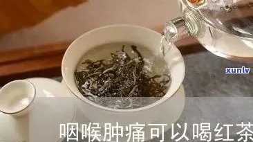 咽炎能不能喝红茶?-咽炎能不能喝红茶