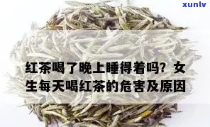 喝红茶睡不着觉吗?-喝红茶睡不着觉吗女生