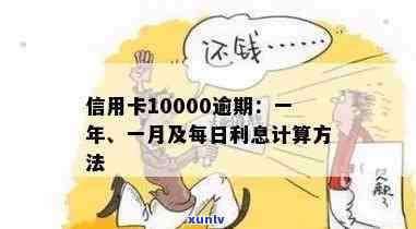 信用卡10000逾期，警告：信用卡逾期10000元，可能面临严重结果！