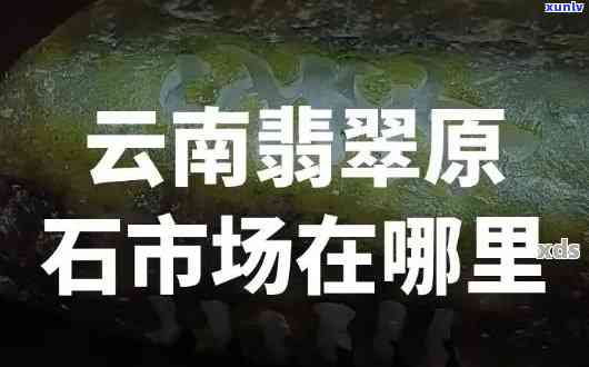 了解勐拱翡翠现状：全面解析与最新动态