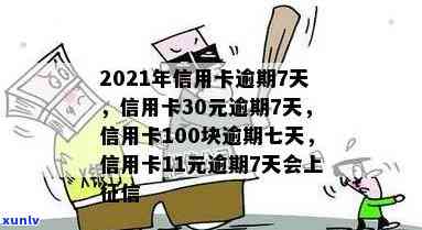 2021年信用卡逾期15天：作用上吗？信用卡20元逾期也有作用！