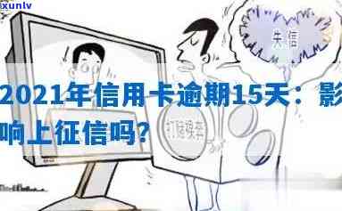 2021年信用卡逾期15天：作用上吗？信用卡20元逾期也有作用！