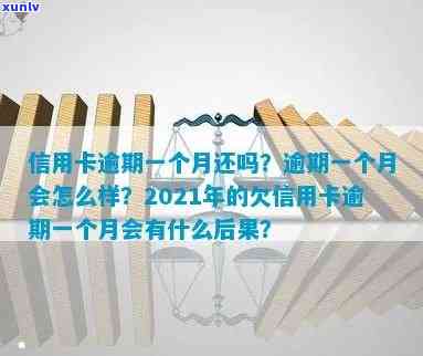 信用卡最长逾期1个月会怎样解决？2021年逾期结果解读