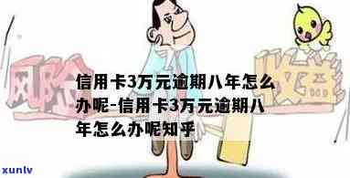 信用卡逾期8年还没还会怎样-信用卡逾期8年还没还会怎样处理