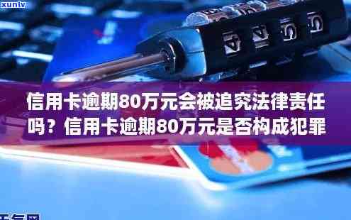 信用卡80万逾期一年会怎样-信用卡80万逾期一年会怎样解决