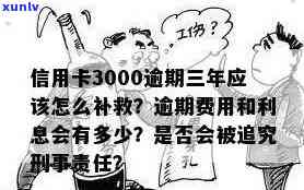 欠信用卡3000逾期多久会立案？起诉与成功率的关系