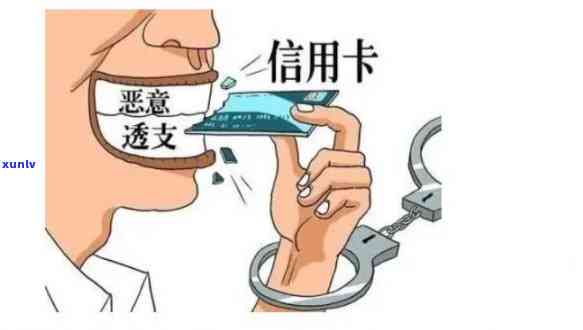 信用卡几万以上坐牢，信用卡透支几万元以上可能面临刑事责任，需警惕风险