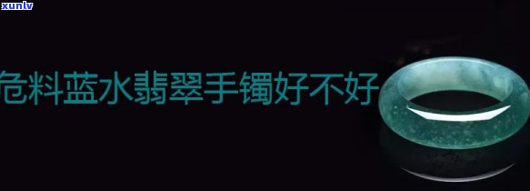 危料蓝水翡翠手镯，华丽绝伦！危料蓝水翡翠手镯，尽显高贵与优雅