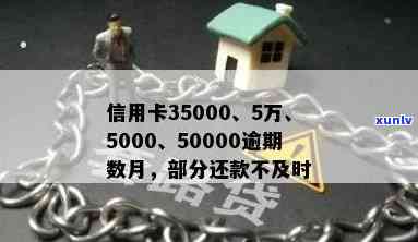 信用卡35000逾期5个月了，信用卡逾期五个月，欠款金额达35000元