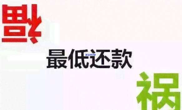 更低还款有什么影响，深入了解更低还款：影响及其解决方案