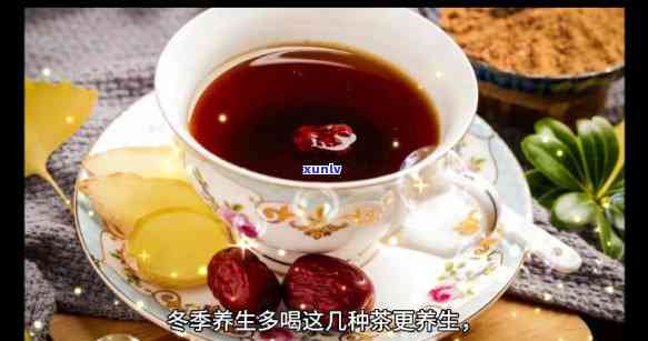 冬喝什么茶养脾胃效果好？全面解析选择！