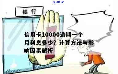 信用卡10000逾期会怎么样-信用卡10000逾期会怎么样吗